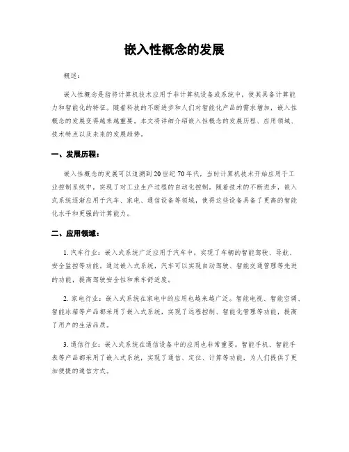 嵌入性概念的发展