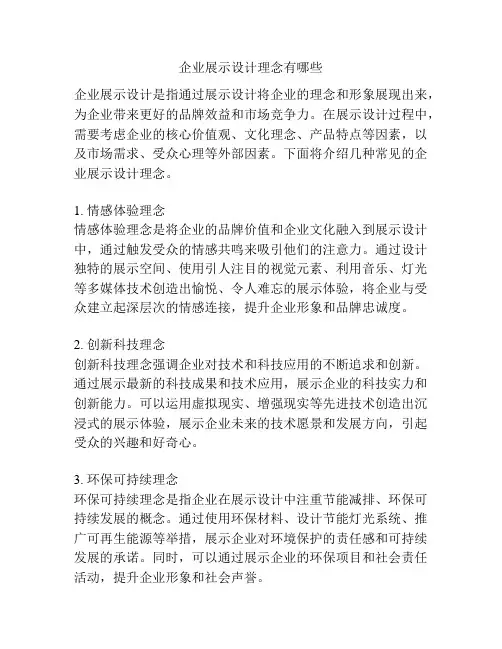 企业展示设计理念有哪些