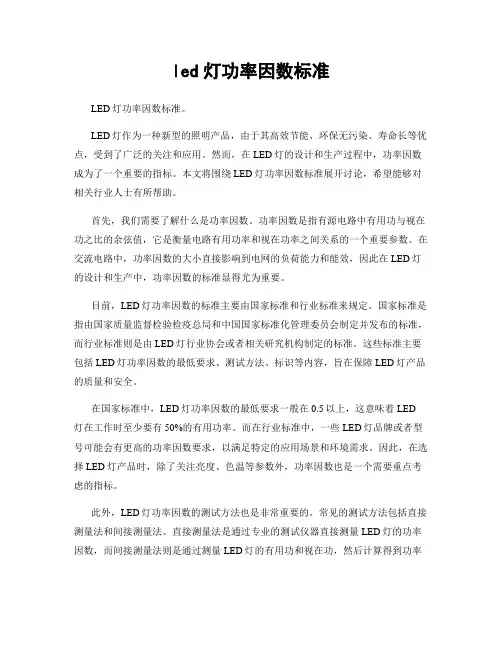 led灯功率因数标准