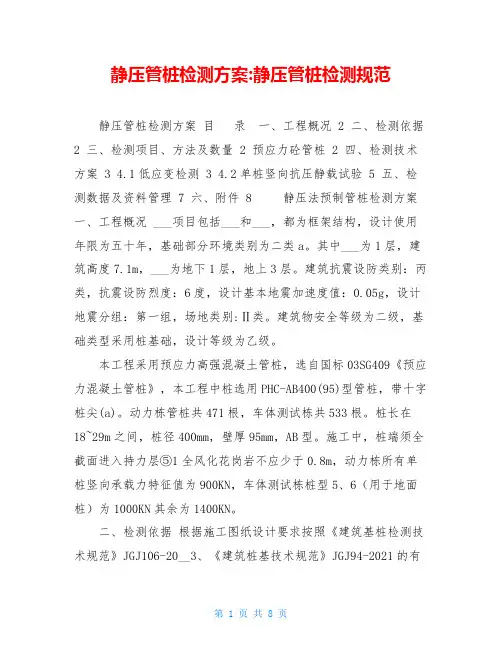 静压管桩检测方案-静压管桩检测规范