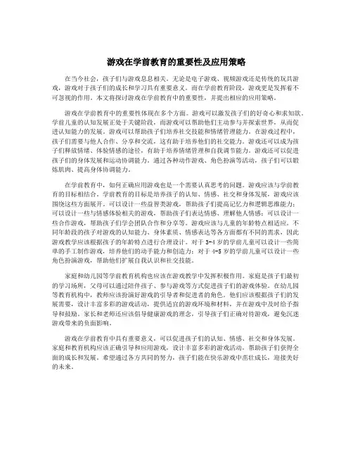 游戏在学前教育的重要性及应用策略