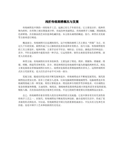 浅析传统刺绣概况与发展