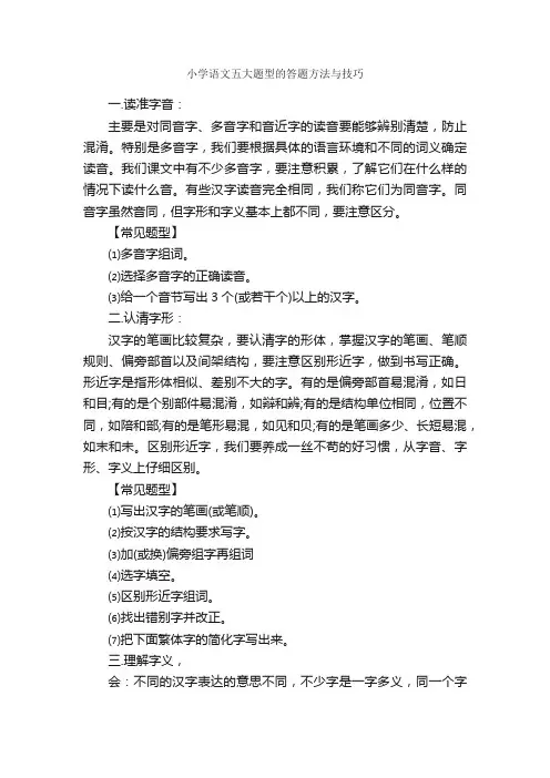 小学语文五大题型的答题方法与技巧