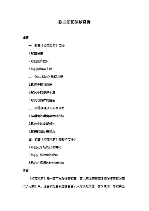 歌曲如花似梦赏析