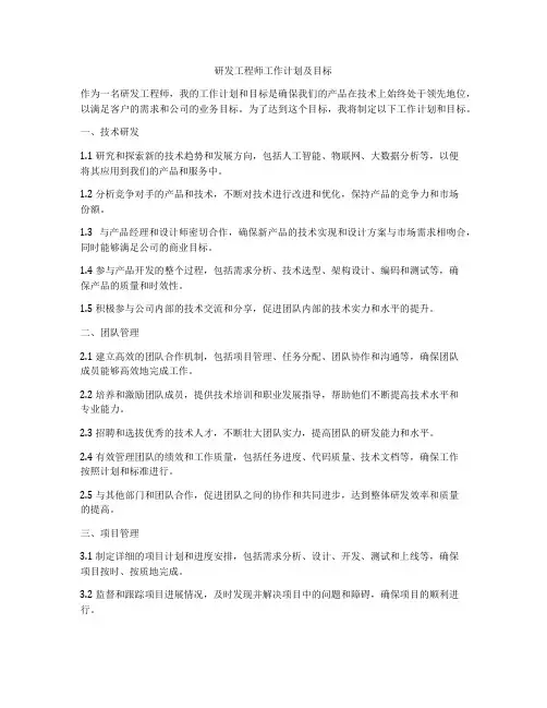 研发工程师工作计划及目标