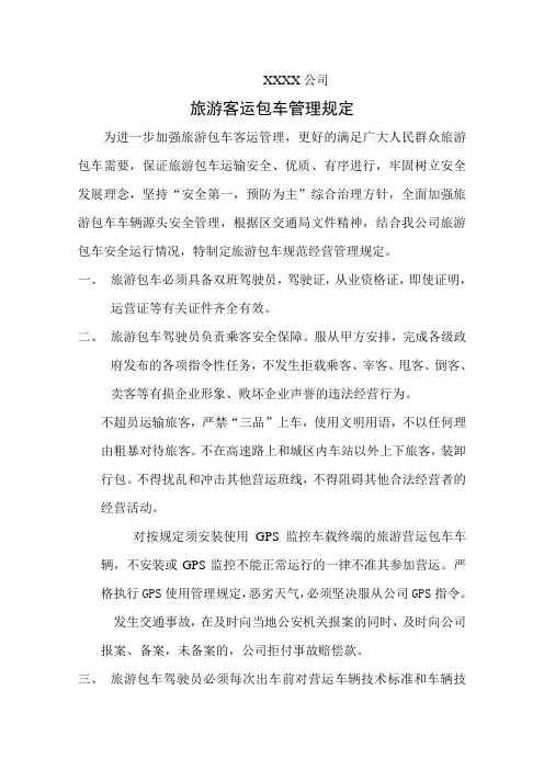 旅游包车管理规定