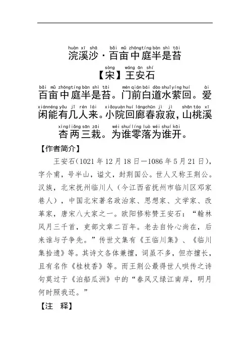 《浣溪沙·百亩中庭半是苔》王安石.拼音版