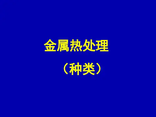 金属热处理工艺