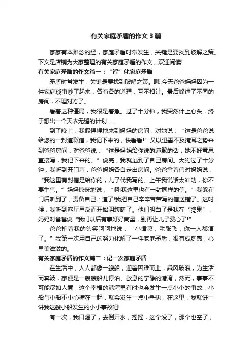 有关家庭矛盾的作文3篇