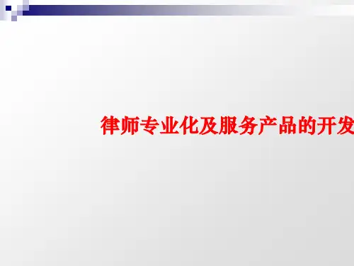 律师专业化及服务产品的开发培训课件