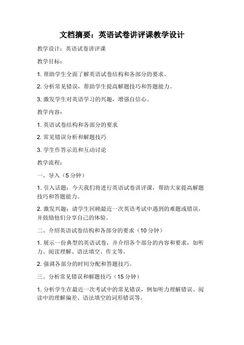 英语试卷讲评课教学设计