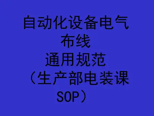 自动化设备电气布线规范PPT