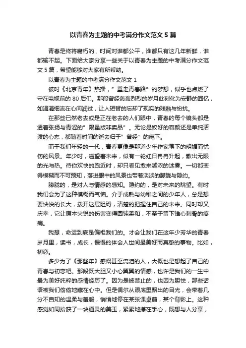 以青春为主题的中考满分作文范文5篇