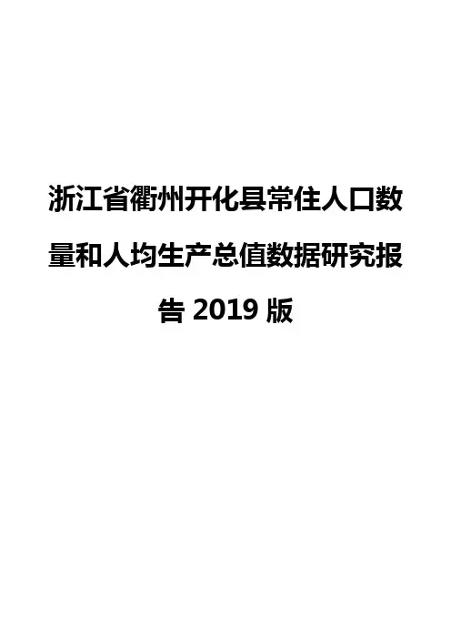 浙江省衢州开化县常住人口数量和人均生产总值数据研究报告2019版