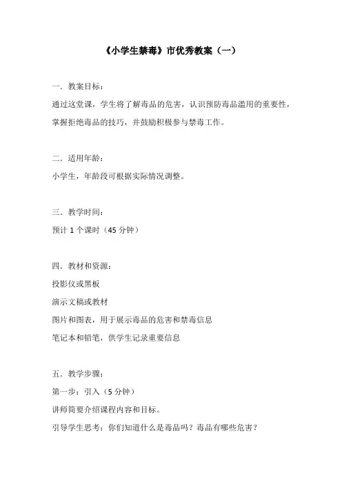 《小学生禁毒》市优秀教学案例3份