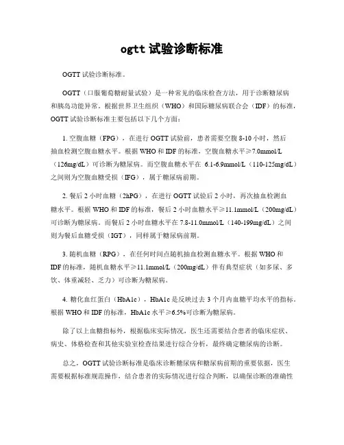 ogtt试验诊断标准