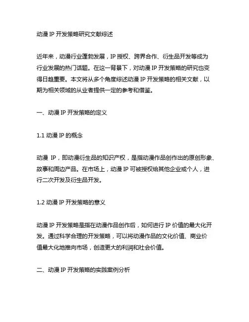 关于动漫ip开发策略研究文献综述