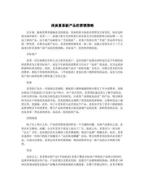 浅谈喜茶新产品的营销策略