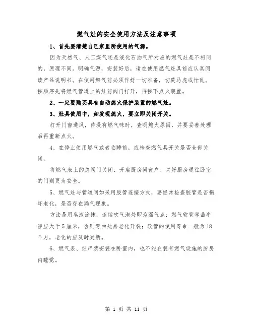 燃气灶的安全使用方法及注意事项（三篇）