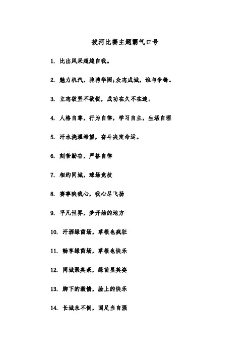 拔河比赛主题霸气口号（2篇）