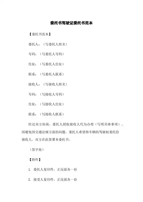 委托书驾驶证委托书范本