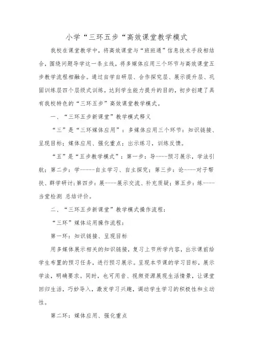 小学“三环五步“高效课堂教学模式