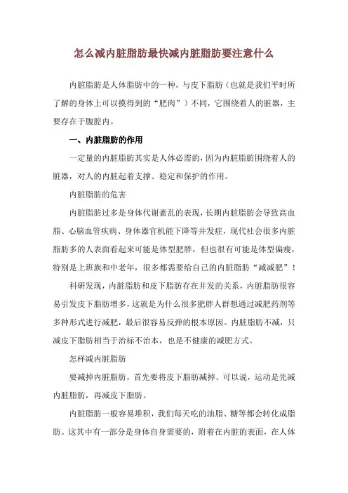 怎么减内脏脂肪最快 减内脏脂肪要注意什么