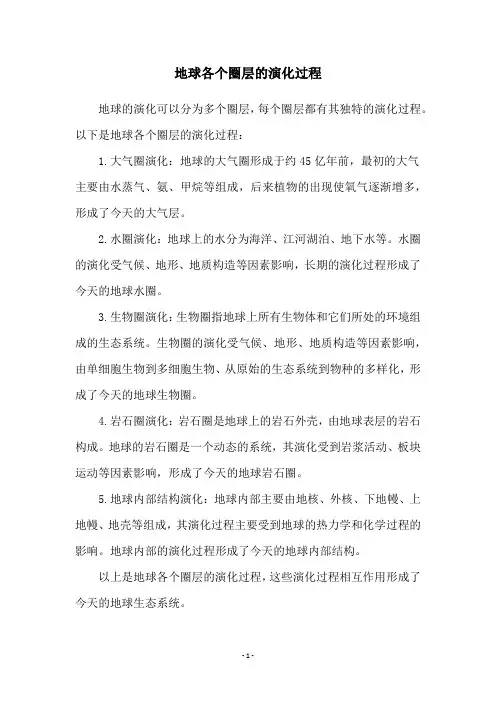 地球各个圈层的演化过程