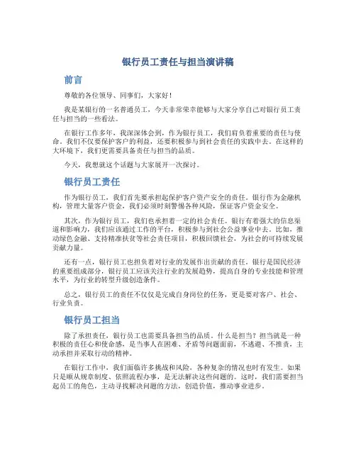 银行员工责任与担当演讲稿