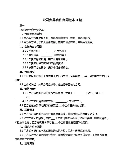 公司贸易合作合同范本3篇