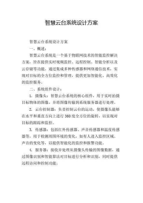 智慧云台系统设计方案