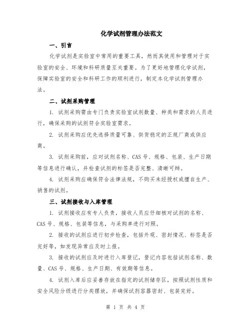 化学试剂管理办法范文