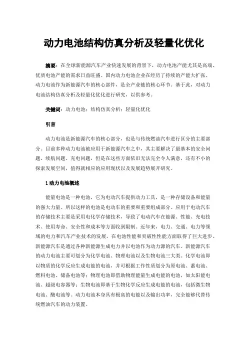 动力电池结构仿真分析及轻量化优化
