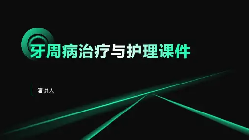 牙周病治疗与护理课件