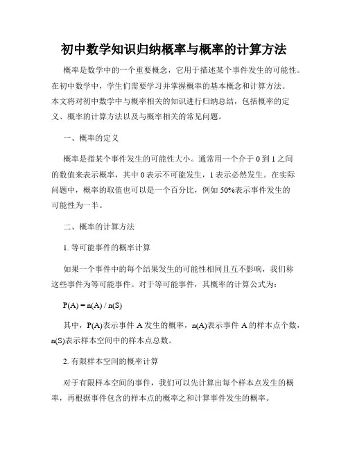 初中数学知识归纳概率与概率的计算方法