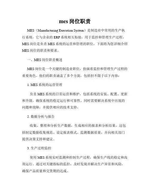 mes岗位职责