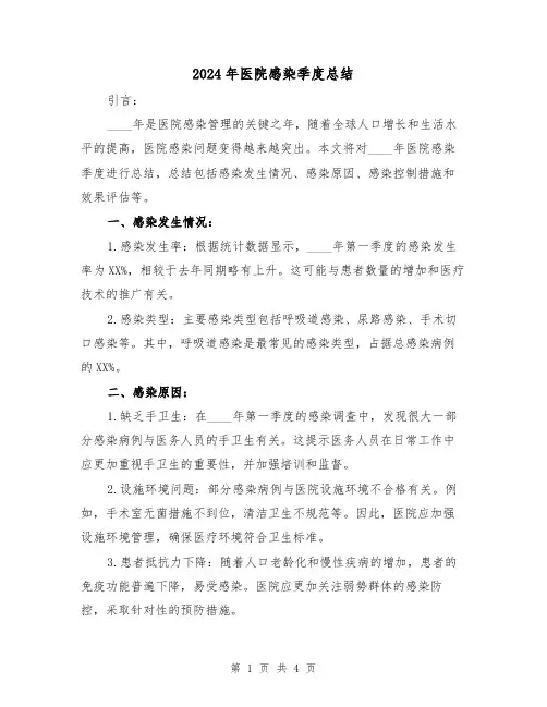 2024年医院感染季度总结(2篇)