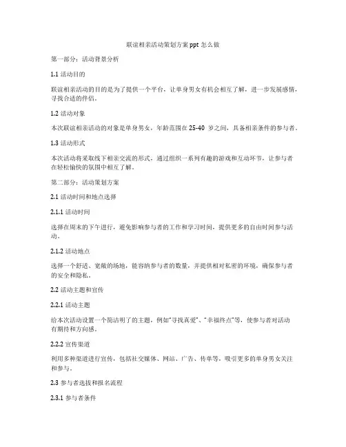 联谊相亲活动策划方案ppt怎么做