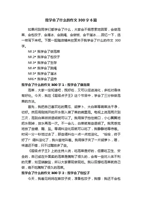 我学会了什么的作文300字6篇