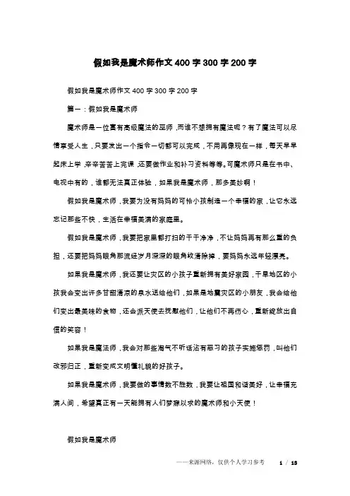 假如我是魔术师作文400字300字200字