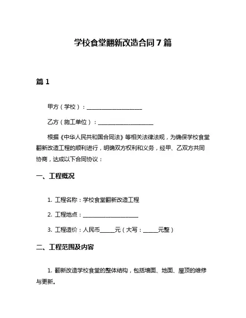学校食堂翻新改造合同7篇