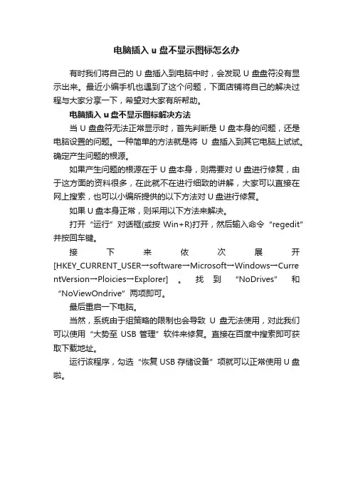 电脑插入u盘不显示图标怎么办