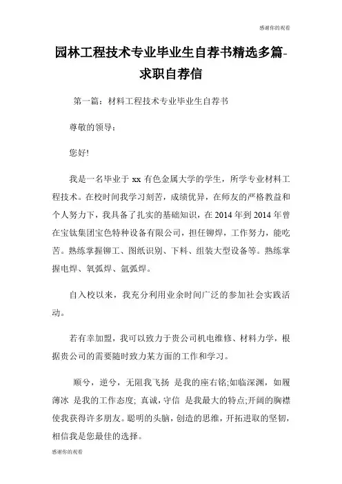 园林工程技术专业毕业生自荐书(精选多篇)求职自荐信.doc