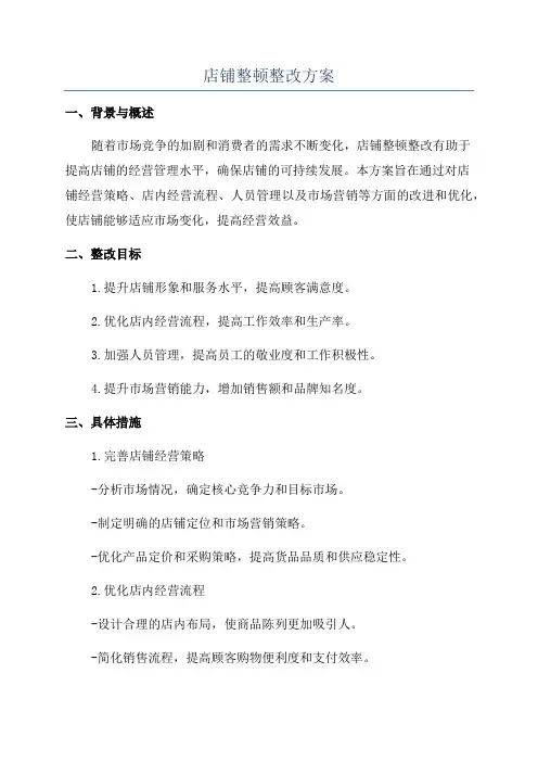 店铺整顿整改方案