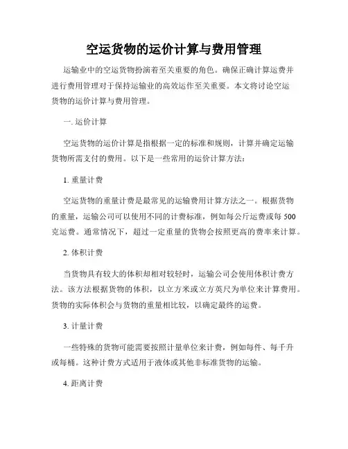 空运货物的运价计算与费用管理