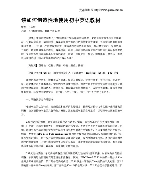 谈如何创造性地使用初中英语教材(2)