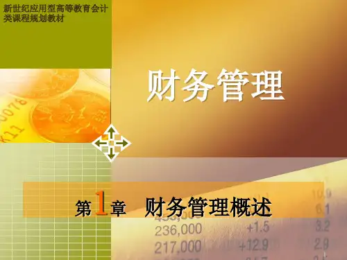 财务管理 第三版 第一章  财务管理概述