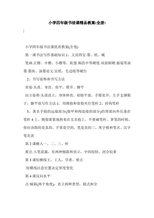 小学四年级书法课精品教案(全册)