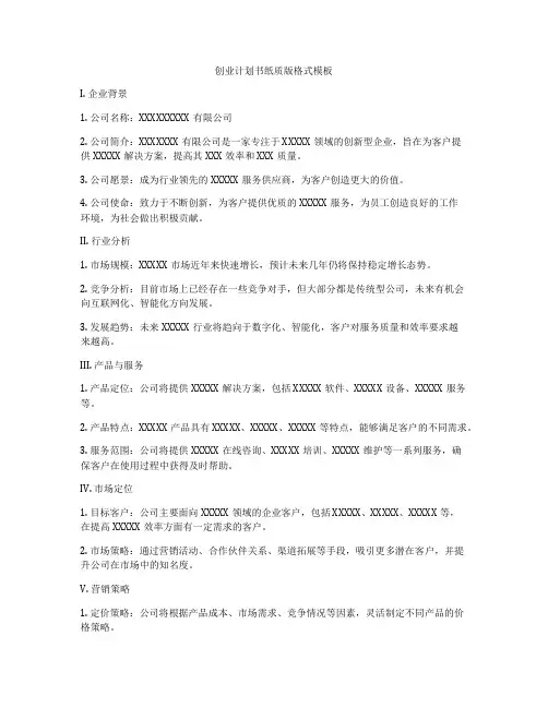 创业计划书纸质版格式模板