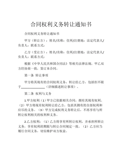 合同权利义务转让通知书